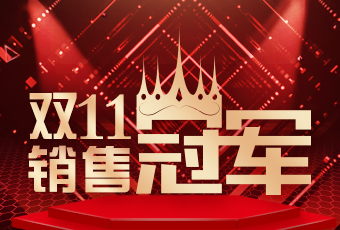 好太太双11再创新纪录，连续4年稳居天猫京东冠军宝座！